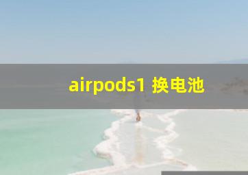 airpods1 换电池